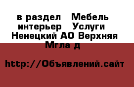  в раздел : Мебель, интерьер » Услуги . Ненецкий АО,Верхняя Мгла д.